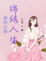 重生八零锦绣年华全文免费阅读