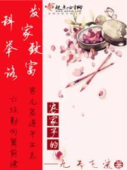 农家子发家致富科举之路的