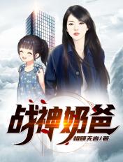 战神奶爸带女儿回家