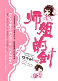 修真师姐的剑结局