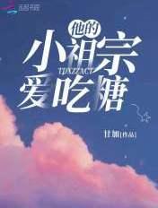 他的小祖宗甜爆了字数