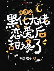 快穿之大佬黑化了免费阅读