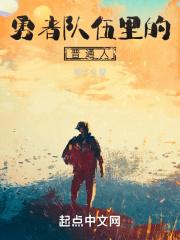 勇者队口号气势的口号