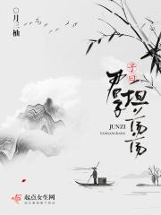 子曰君子坦荡荡全文
