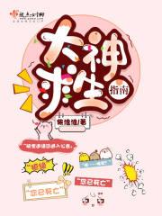 求生大佬
