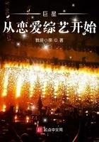巨星从恋爱综艺开始有几个女主