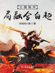 三国开局融合西楚霸王免费阅读