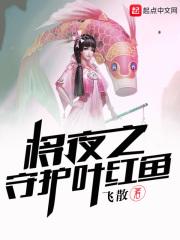将夜叶红鱼的境界