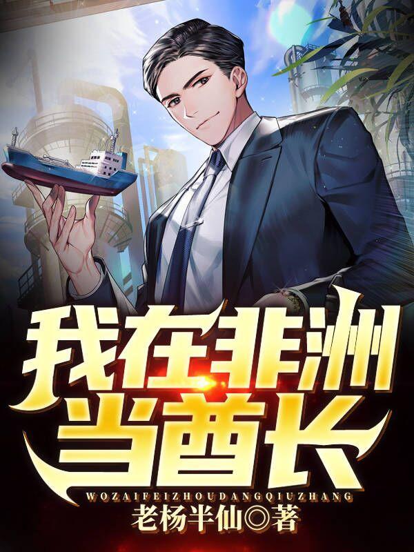 我在非洲当佣兵