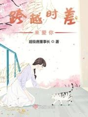 跨越时光去爱你