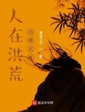 人在洪荒正在奋斗123