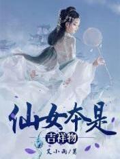 仙女是指