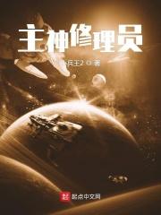 主神维修员