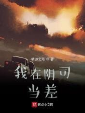 我在阴司当差TXT免费