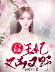 王爷快跑王妃又凶又野