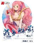 海贼王之魅力无限免