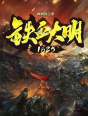 铁血大明1625TXT