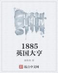1859年的英国