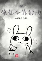我修仙全靠被动全本免费阅读