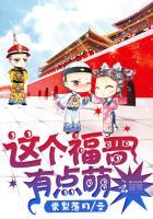 这个这个福晋有点萌