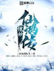 异界之缥缈仙路