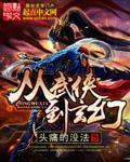 主角从武侠到仙侠