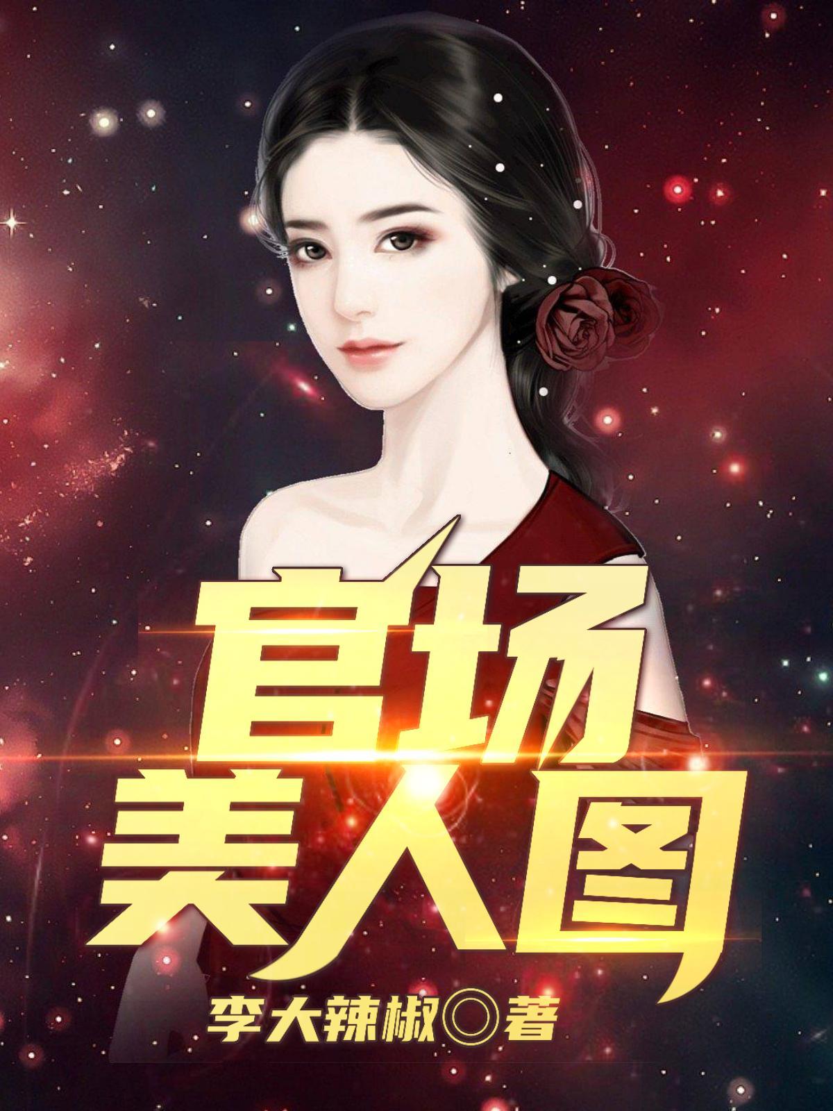 官场美人图萧寒最新章节更新时间