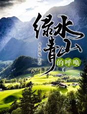 绿水青山的什么