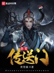 洪荒传