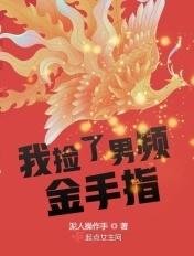 我捡的男主宇宙最强 杭白