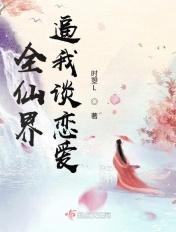 全仙界都认为我