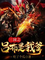 三国之吕布是我爹百科