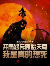 元始天尊开天辟地
