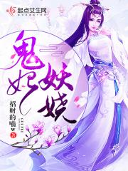 妖王鬼妃煜舞