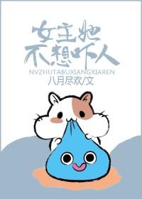女主她不想穿[综