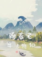 骑着牛图片