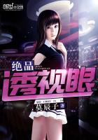绝品透视眼莫辰子TXT