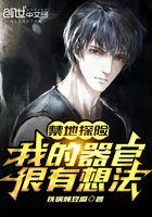 禁地探险我的器官很有想法笔趣阁