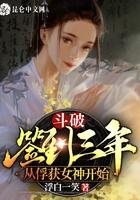 斗破签到三年从俘获女神开始笔趣阁
