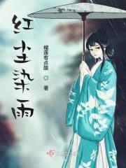 红尘的雨