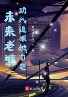 我老婆帮我追女友