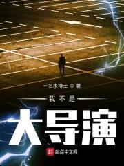 我是大导演好看吗