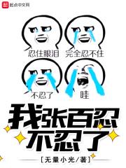 张百忍的儿子