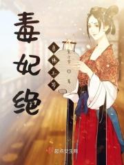 毒医王妃狠绝色