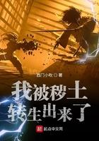 被秽土转生的我太强了