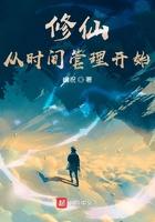 修仙从时间管理开始我来读