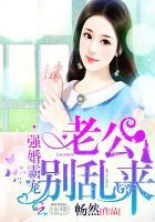 最强宠婚霸道老公别这样