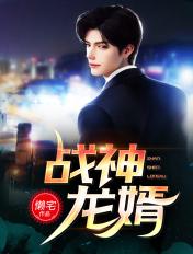 战神龙婿短剧在线观看