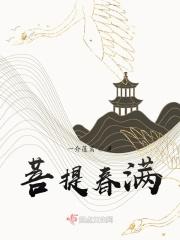 菩提春满 一介蓬蒿