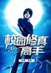 校园修真高手简介